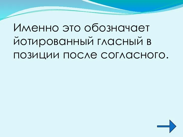 Именно это обозначает йотированный гласный в позиции после согласного.