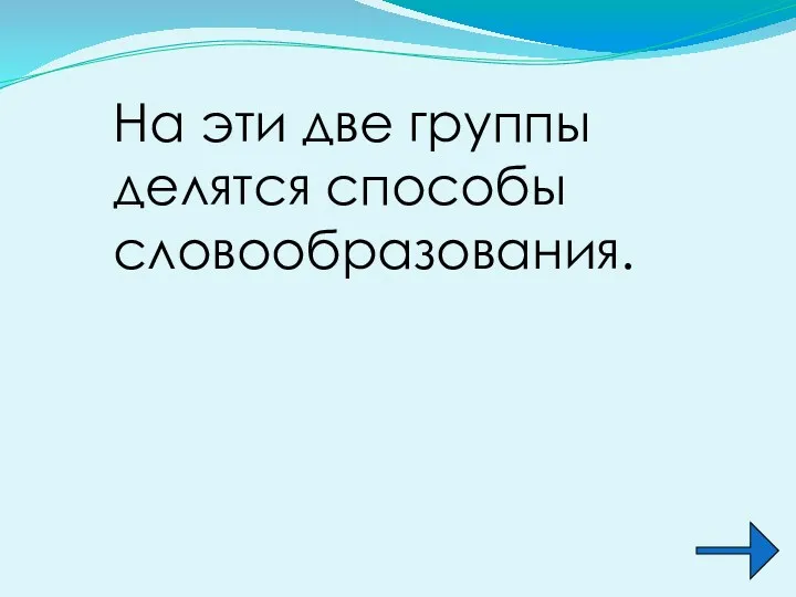 На эти две группы делятся способы словообразования.