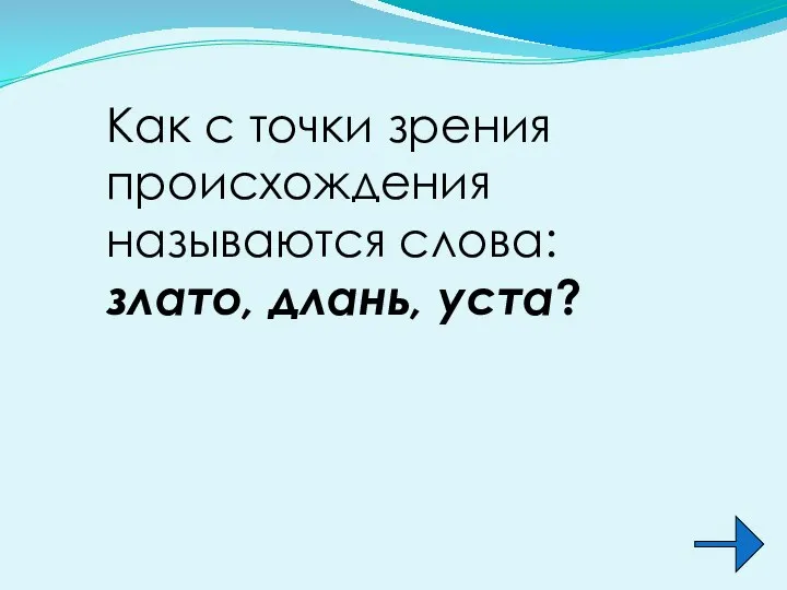 Как с точки зрения происхождения называются слова: злато, длань, уста?