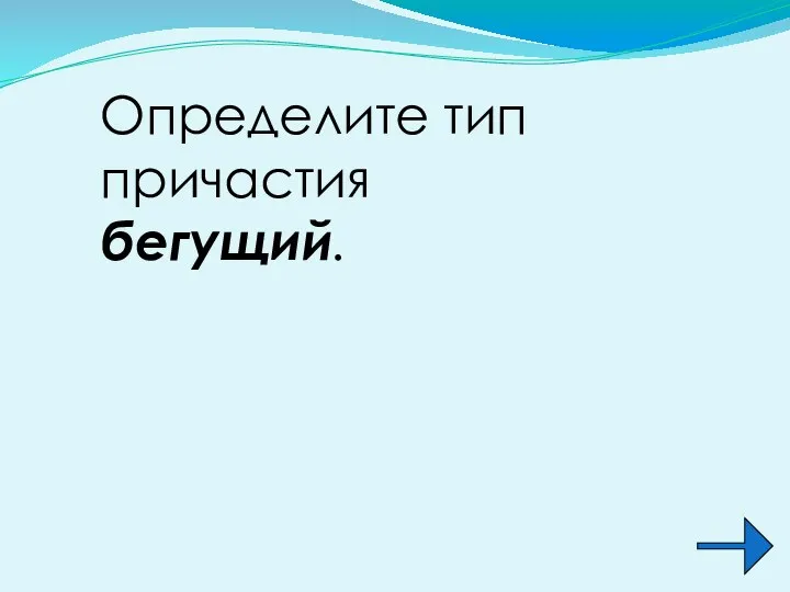 Определите тип причастия бегущий.