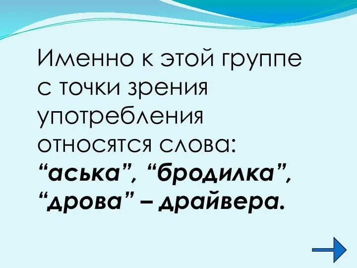 Именно к этой группе с точки зрения употребления относятся слова: “аська”, “бродилка”, “дрова” – драйвера.