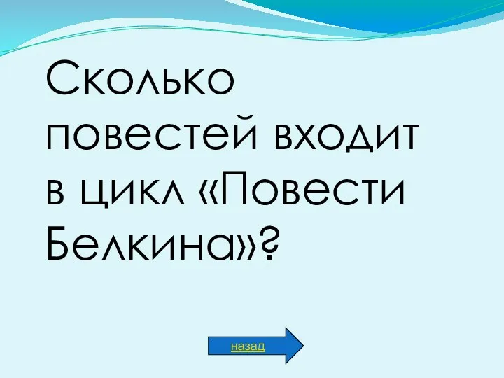 Сколько повестей входит в цикл «Повести Белкина»? назад