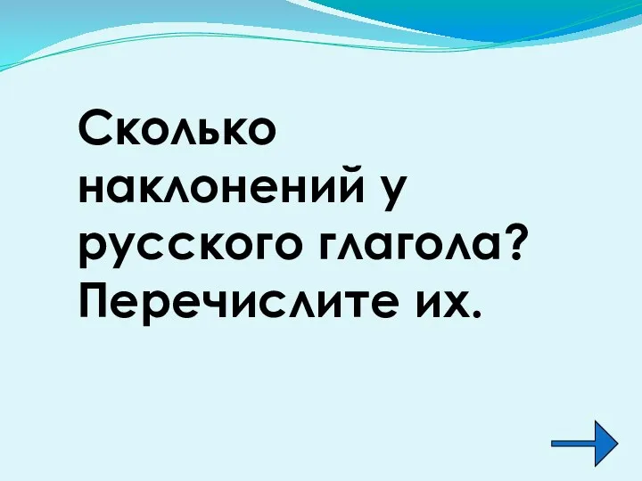 Сколько наклонений у русского глагола? Перечислите их.