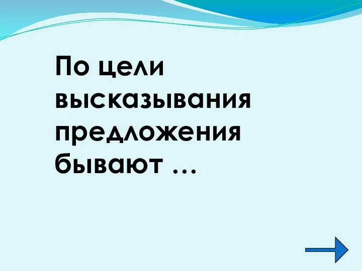 По цели высказывания предложения бывают …