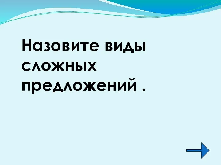 Назовите виды сложных предложений .