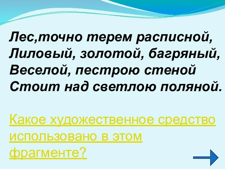 Лес,точно терем расписной, Лиловый, золотой, багряный, Веселой, пестрою стеной Стоит