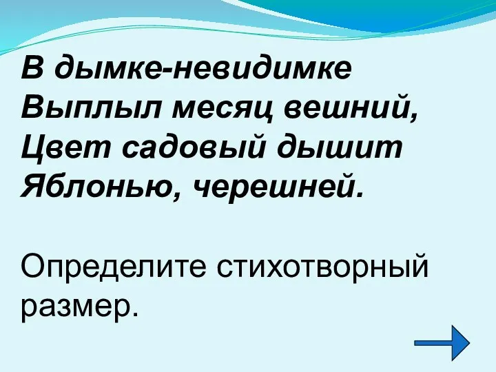 В дымке-невидимке Выплыл месяц вешний, Цвет садовый дышит Яблонью, черешней. Определите стихотворный размер.