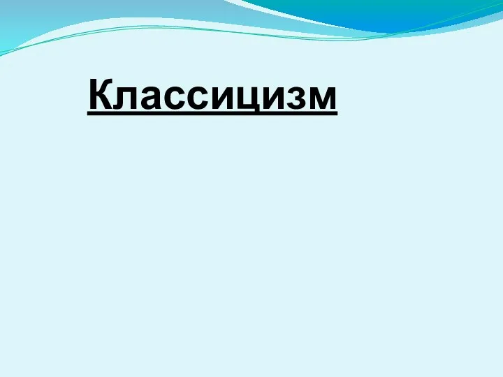 Классицизм