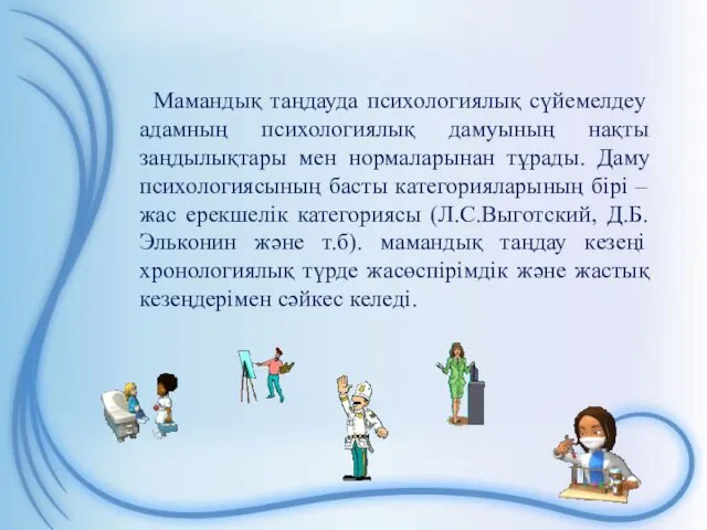 Мамандық таңдауда психологиялық сүйемелдеу адамның психологиялық дамуының нақты заңдылықтары мен