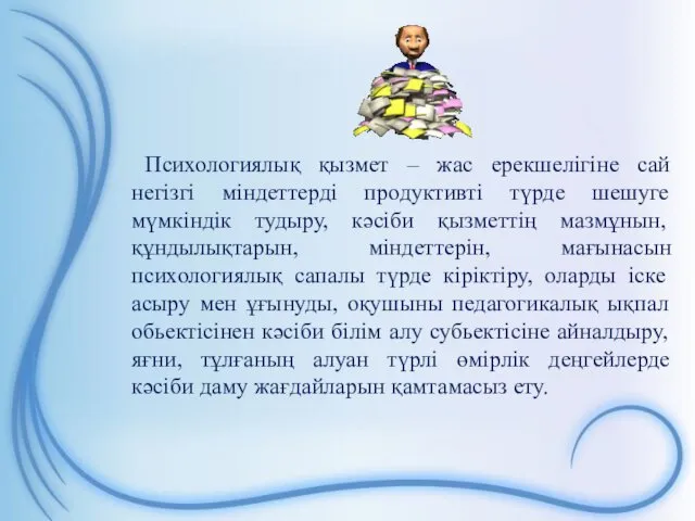 Психологиялық қызмет – жас ерекшелігіне сай негізгі міндеттерді продуктивті түрде