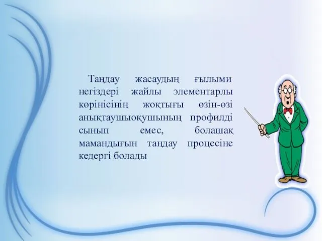 Таңдау жасаудың ғылыми негіздері жайлы элементарлы көрінісінің жоқтығы өзін-өзі анықтаушыоқушының