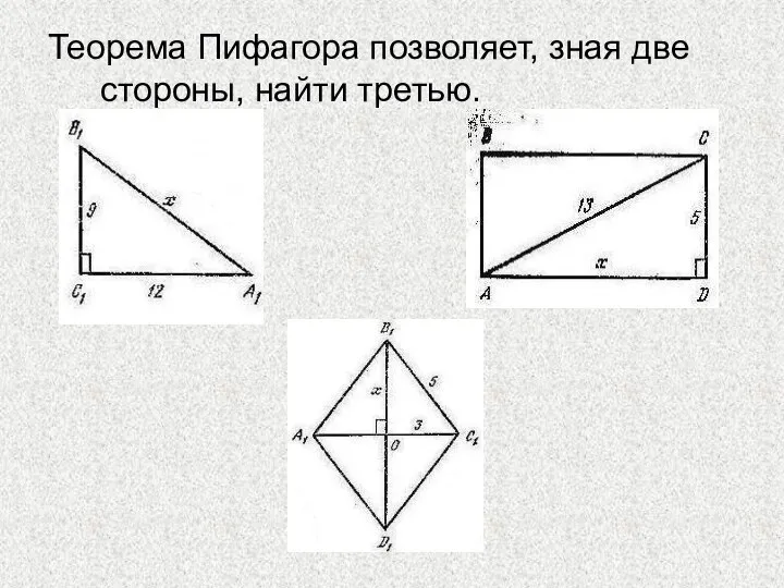 Теорема Пифагора позволяет, зная две стороны, найти третью.
