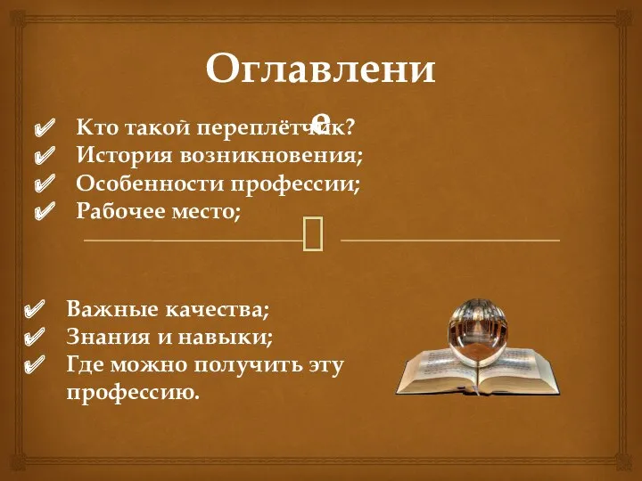 Оглавление Кто такой переплётчик? История возникновения; Особенности профессии; Рабочее место;