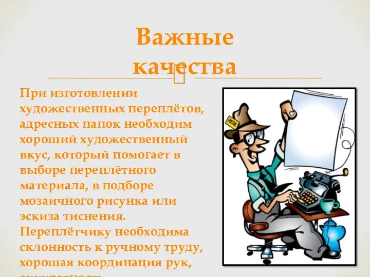 Важные качества При изготовлении художественных переплётов, адресных папок необходим хороший