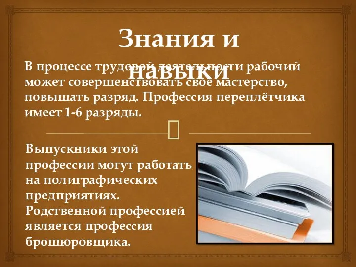 Знания и навыки В процессе трудовой деятельности рабочий может совершенствовать