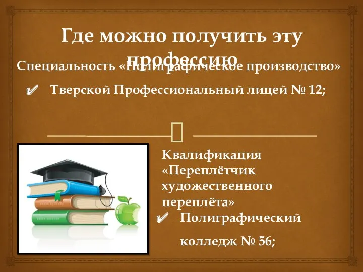 Где можно получить эту профессию Специальность «Полиграфическое производство» Тверской Профессиональный