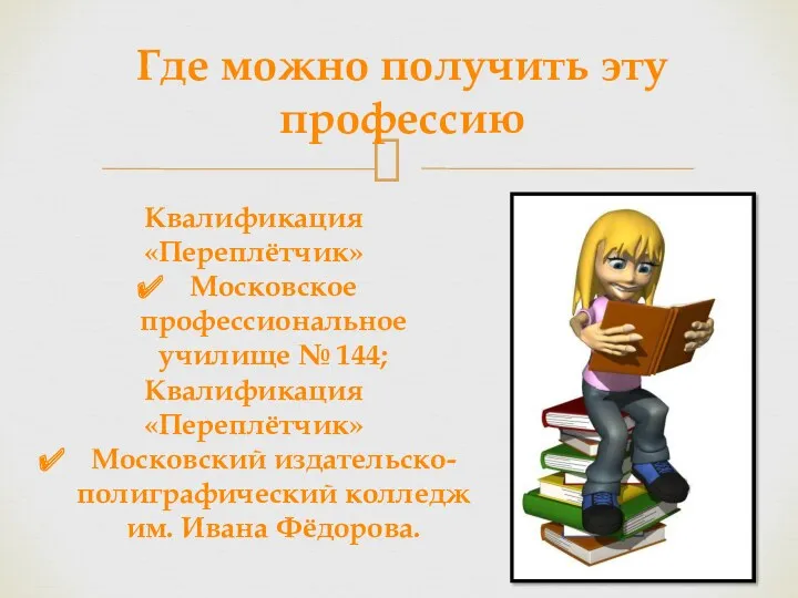 Где можно получить эту профессию Квалификация «Переплётчик» Московское профессиональное училище