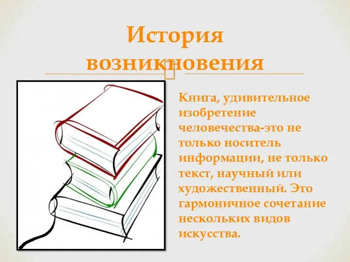 История возникновения Книга, удивительное изобретение человечества-это не только носитель информации,