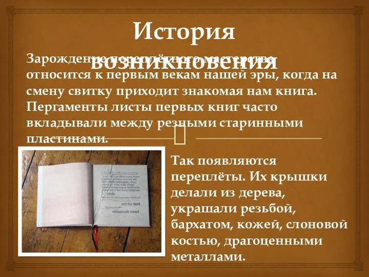 История возникновения Зарождение переплётного мастерства относится к первым векам нашей