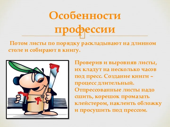 Особенности профессии Потом листы по порядку раскладывают на длинном столе