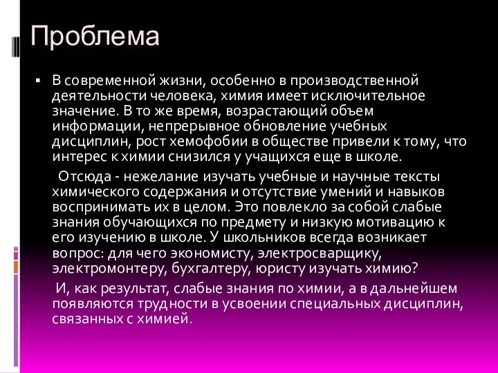 Проблема В современной жизни, особенно в производственной деятельности человека, химия