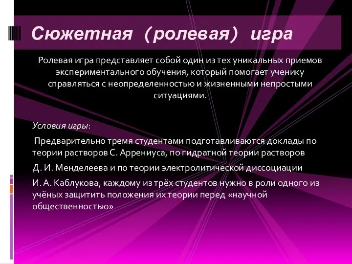 Ролевая игра представляет собой один из тех уникальных приемов экспериментального