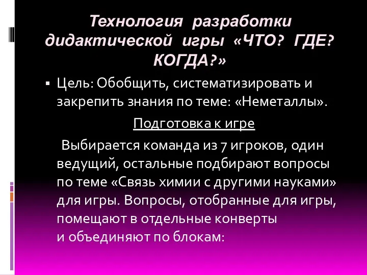 Технология разработки дидактической игры «ЧТО? ГДЕ? КОГДА?» Цель: Обобщить, систематизировать