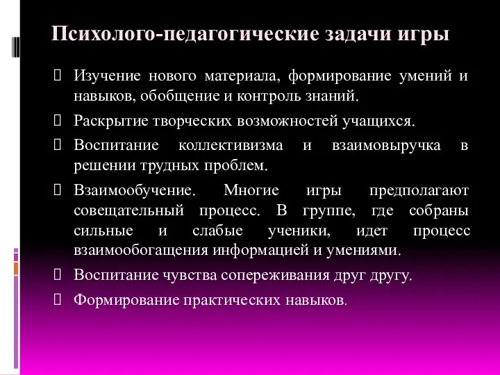 Психолого-педагогические задачи игры Изучение нового материала, формирование умений и навыков,