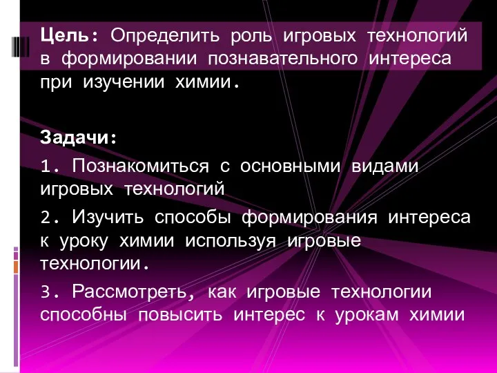 Цель: Определить роль игровых технологий в формировании познавательного интереса при