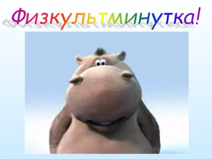 Физкультминутка!