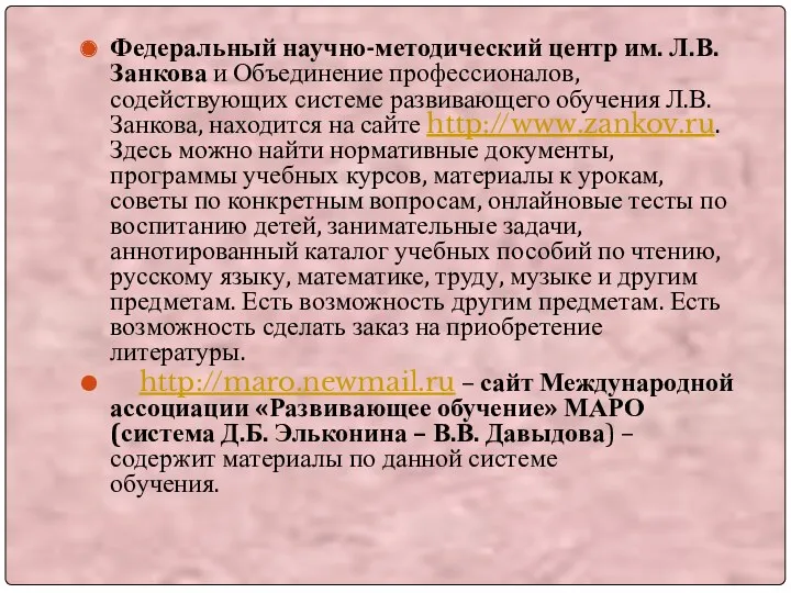 Федеральный научно-методический центр им. Л.В. Занкова и Объединение профессионалов, содействующих