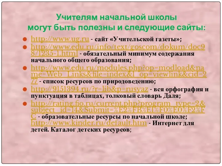 Учителям начальной школы могут быть полезны и следующие сайты: http://www.ug.ru - сайт «Учительской