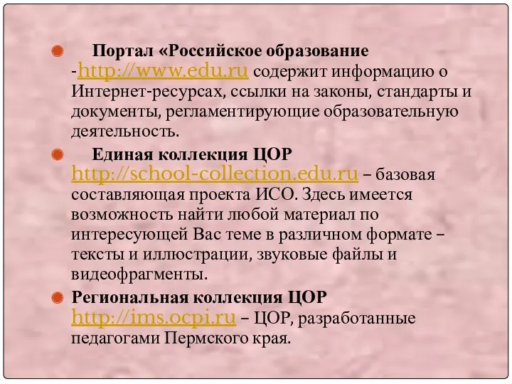 Портал «Российское образование -http://www.edu.ru содержит информацию о Интернет-ресурсах, ссылки на законы, стандарты и