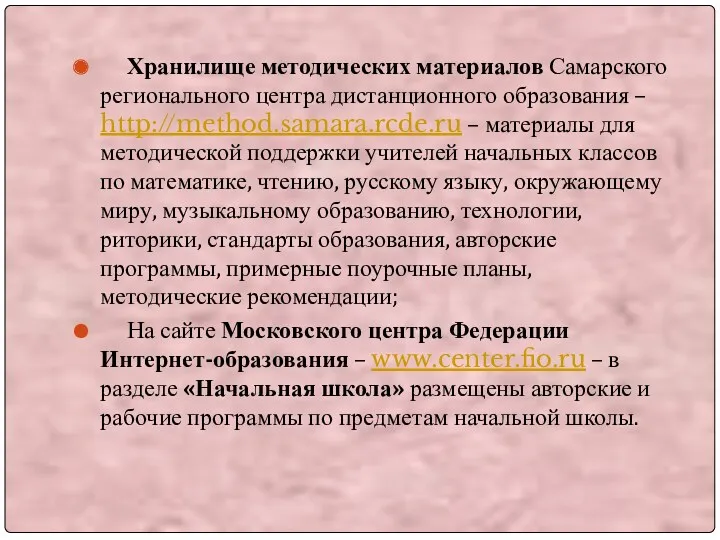 Хранилище методических материалов Самарского регионального центра дистанционного образования – http://method.samara.rcde.ru – материалы для
