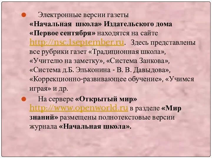 Электронные версии газеты «Начальная школа» Издательского дома «Первое сентября» находятся на сайте http://nsc.1september.ru.