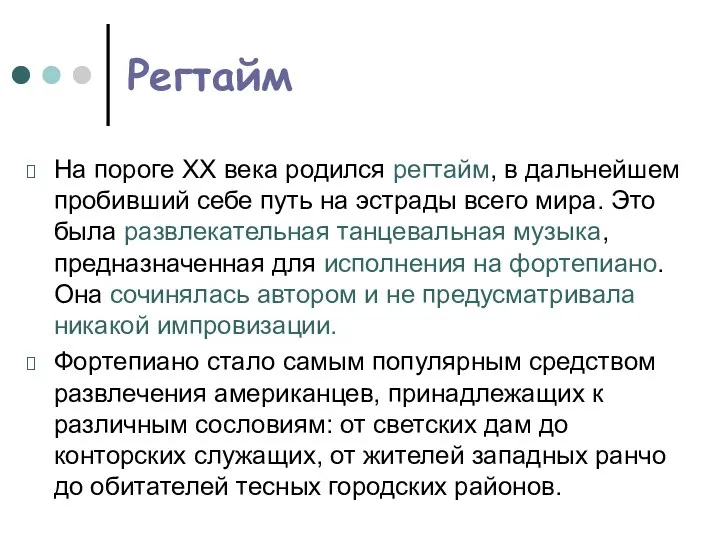 Регтайм На пороге XX века родился регтайм, в дальнейшем пробивший