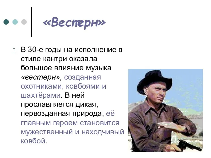 «Вестерн» В 30-е годы на исполнение в стиле кантри оказала