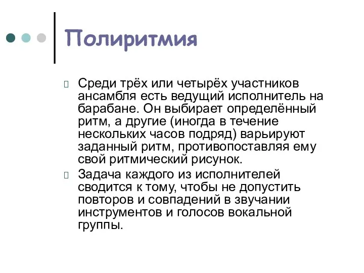 Полиритмия Среди трёх или четырёх участников ансамбля есть ведущий исполнитель