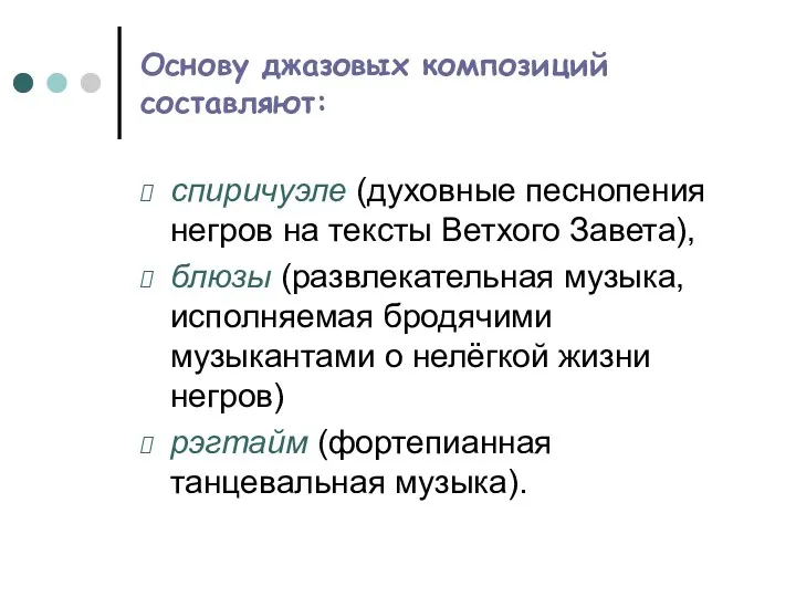 Основу джазовых композиций составляют: спиричуэле (духовные песнопения негров на тексты