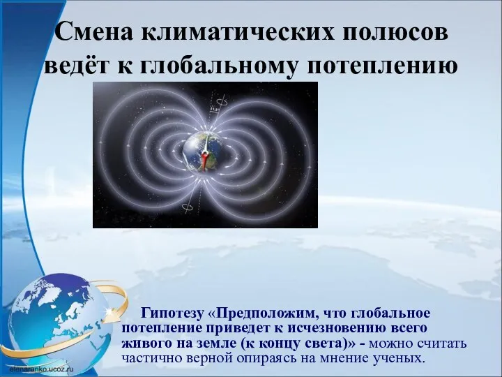 Смена климатических полюсов ведёт к глобальному потеплению Гипотезу «Предположим, что