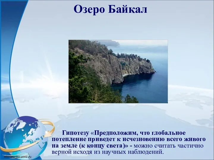 Озеро Байкал Гипотезу «Предположим, что глобальное потепление приведет к исчезновению