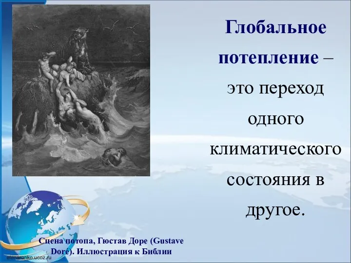 Глобальное потепление – это переход одного климатического состояния в другое.