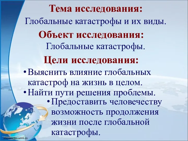 Объект исследования: Глобальные катастрофы и их виды. Тема исследования: Глобальные