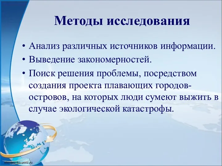 Методы исследования Анализ различных источников информации. Выведение закономерностей. Поиск решения