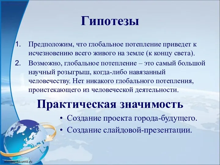 Гипотезы Предположим, что глобальное потепление приведет к исчезновению всего живого