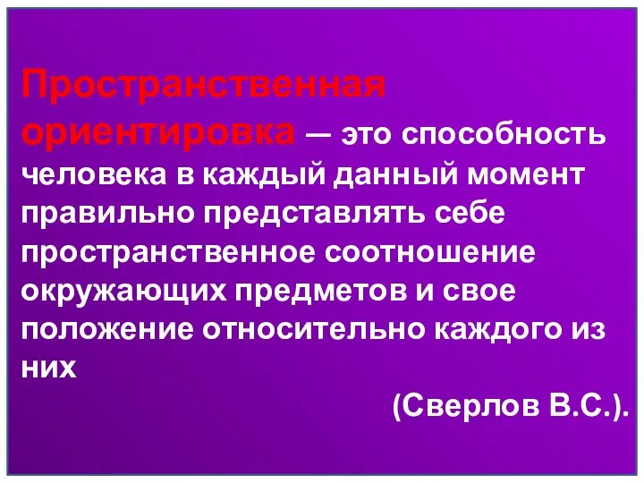 Пространственная ориентировка — это способность человека в каждый данный момент