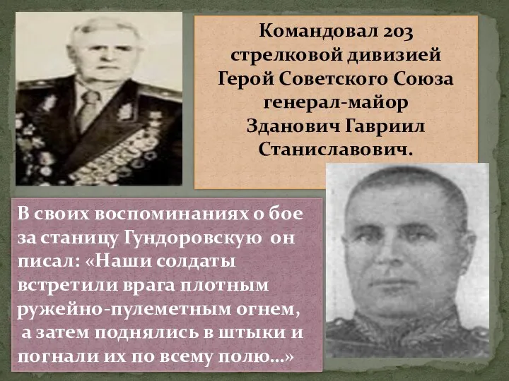 Командовал 203 стрелковой дивизией Герой Советского Союза генерал-майор Зданович Гавриил