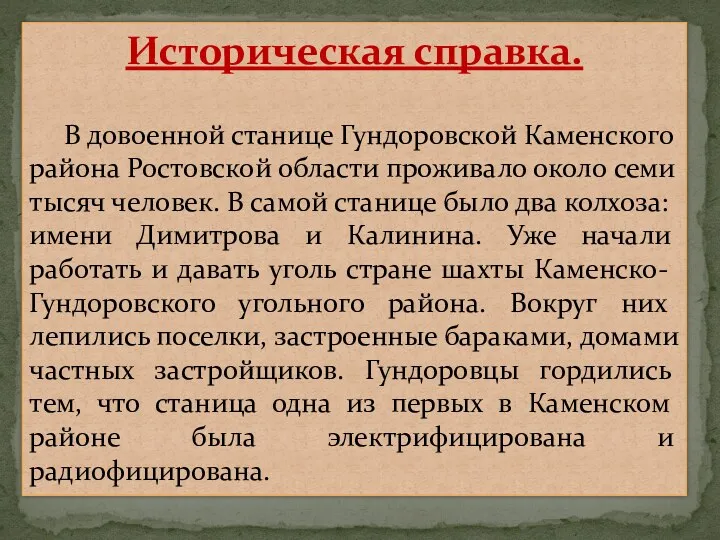 Историческая справка. В довоенной станице Гундоровской Каменского района Ростовской области