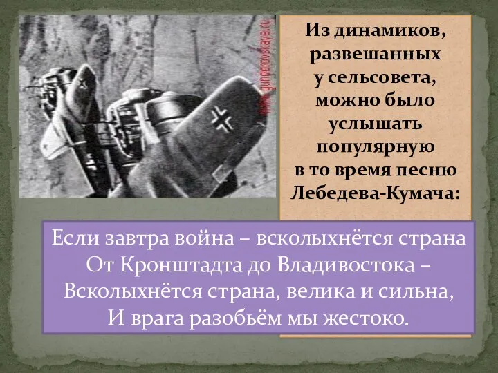 Из динамиков, развешанных у сельсовета, можно было услышать популярную в