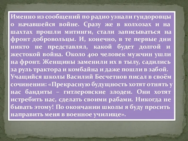 Именно из сообщений по радио узнали гундоровцы о начавшейся войне.